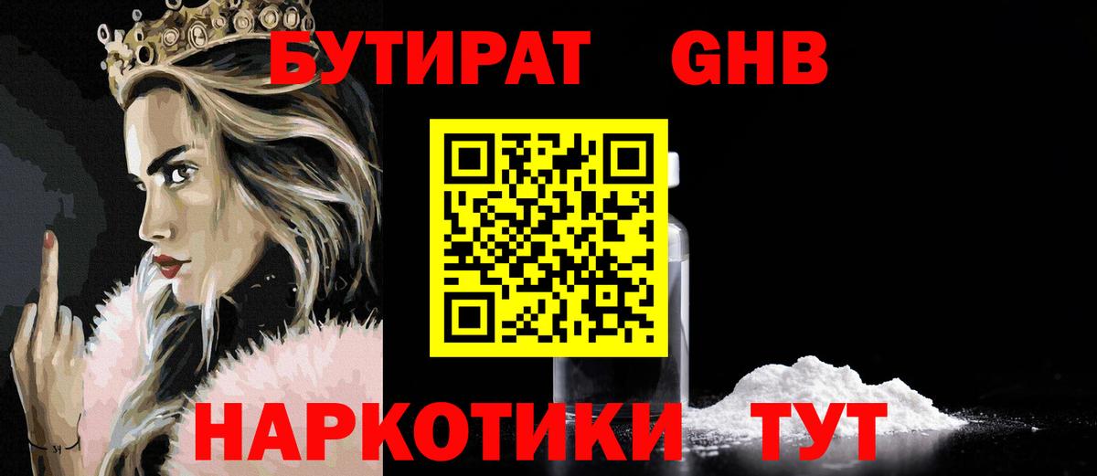 БУТИРАТ оксибутират  Бутират  Острогожск 